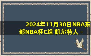 2024年11月30日NBA东部NBA杯C组 凯尔特人 - 公牛 全场录像